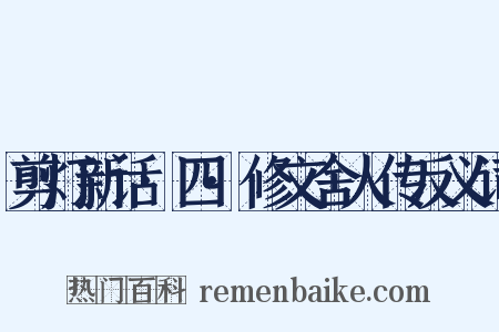 剪灯新话·四·修文舍人传反义词是什么意思的图片